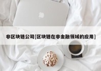 非区块链公司[区块链在非金融领域的应用]