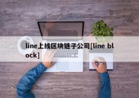 line上线区块链子公司[line block]