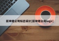 区块链公司标志设计[区块链公司logo]