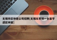 无锡市区块链公司招聘[无锡从零到一全面学透区块链]