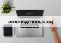 ok交易平台app下载官网[ok 交易]