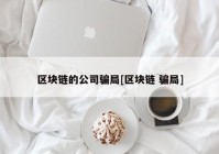 区块链的公司骗局[区块链 骗局]