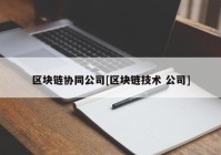 区块链协同公司[区块链技术 公司]