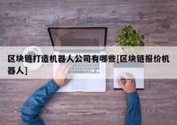 区块链打造机器人公司有哪些[区块链报价机器人]