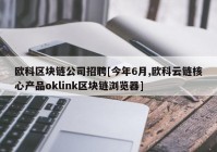 欧科区块链公司招聘[今年6月,欧科云链核心产品oklink区块链浏览器]