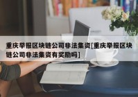 重庆举报区块链公司非法集资[重庆举报区块链公司非法集资有奖励吗]