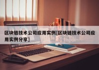 区块链技术公司应用实例[区块链技术公司应用实例分享]