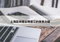上海区块链公司张江的简单介绍