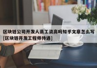 区块链公司开发人员工资高吗知乎文章怎么写[区块链开发工程师待遇]