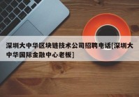 深圳大中华区块链技术公司招聘电话[深圳大中华国际金融中心老板]