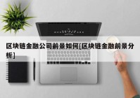 区块链金融公司前景如何[区块链金融前景分析]