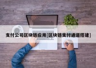 支付公司区块链应用[区块链支付通道搭建]