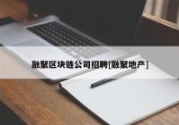 融聚区块链公司招聘[融聚地产]